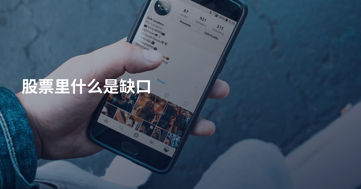 股票里什么是缺口