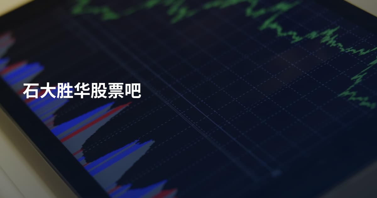 石大胜华股票吧