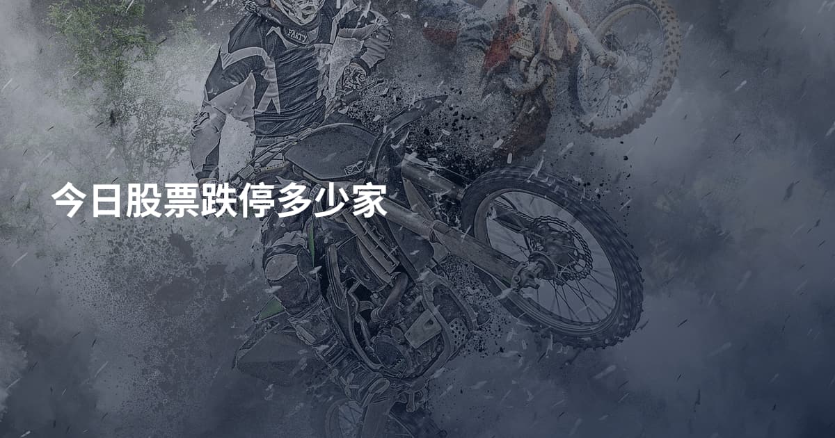 今日股票跌停多少家