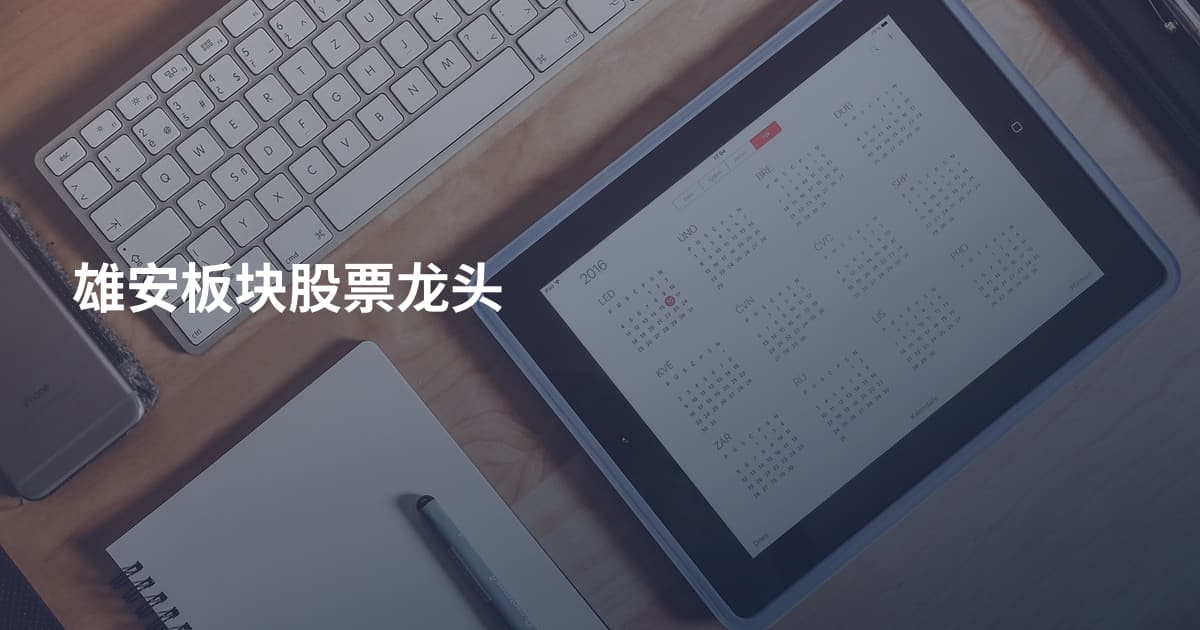 雄安板块股票龙头