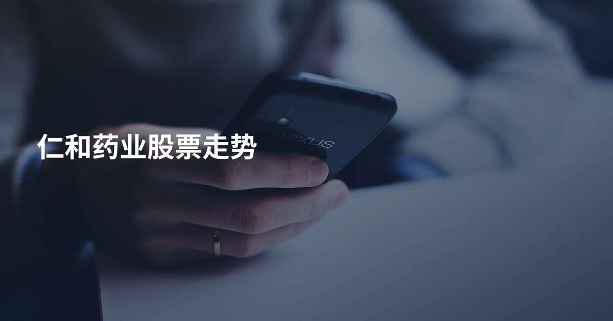 仁和药业股票走势