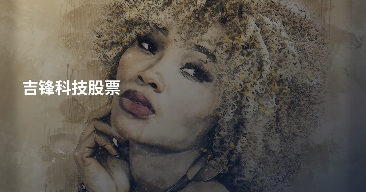 吉锋科技股票