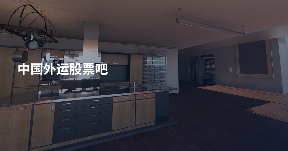 中国外运股票吧