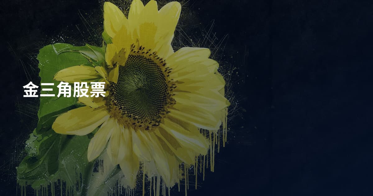 金三角股票