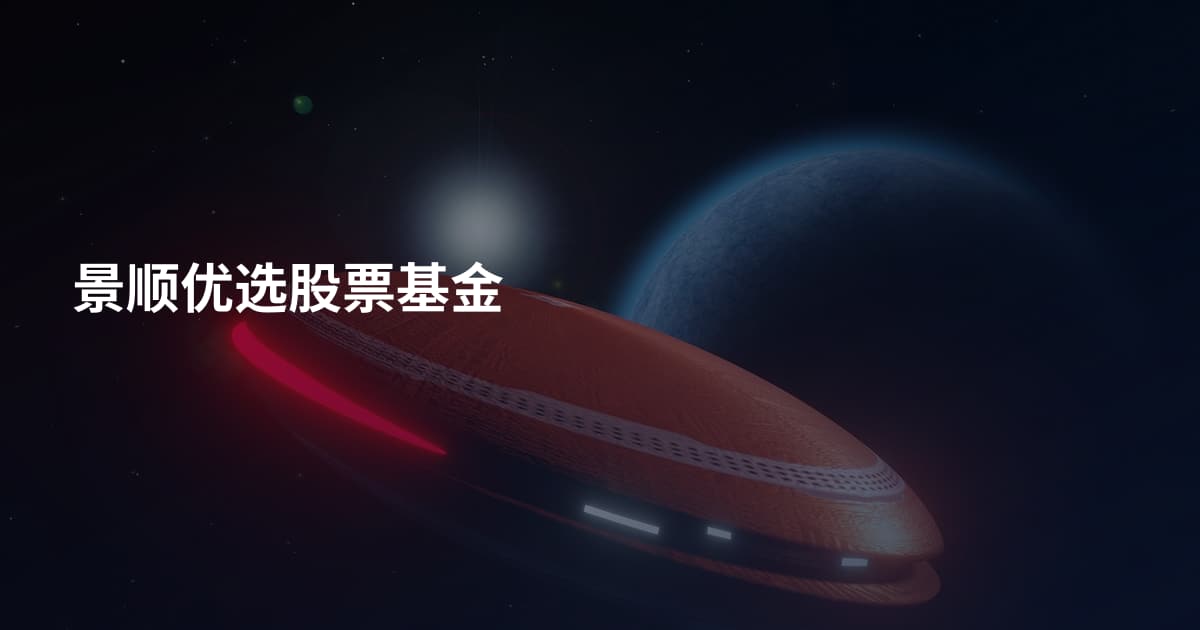 景顺优选股票基金