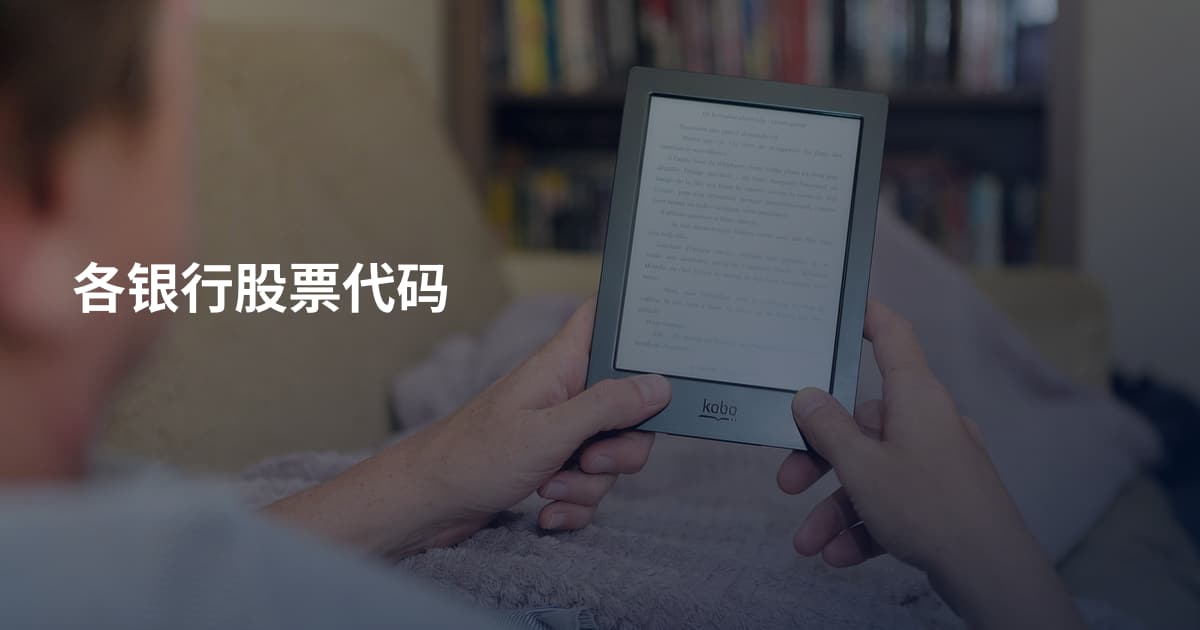 各银行股票代码