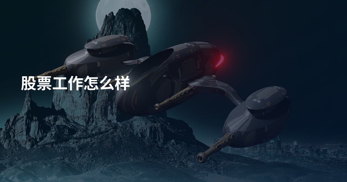 股票工作怎么样