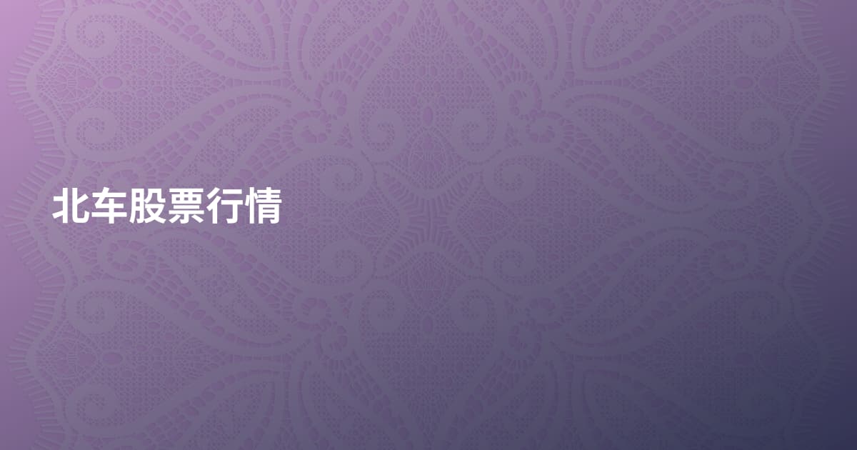 北车股票行情