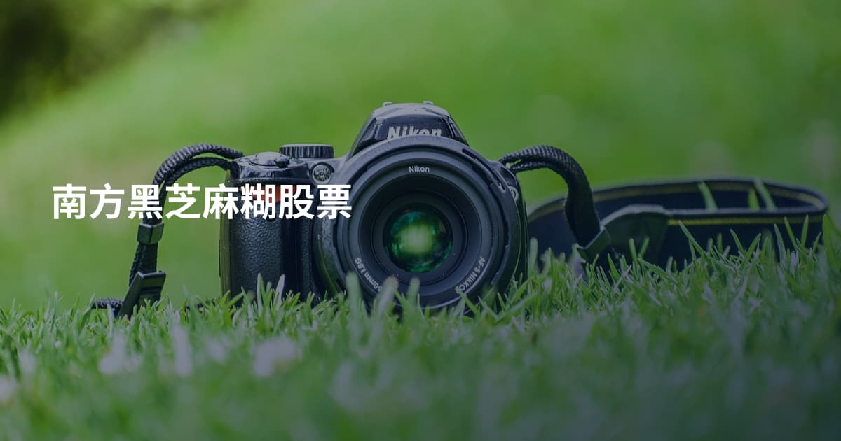 南方黑芝麻糊股票