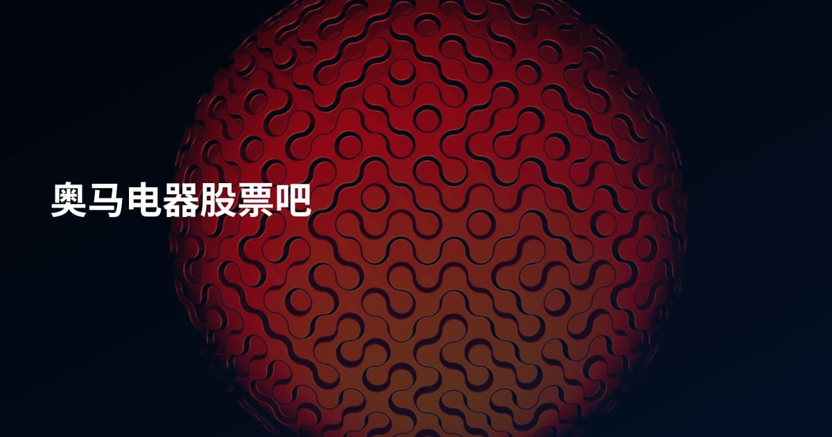 奥马电器股票吧