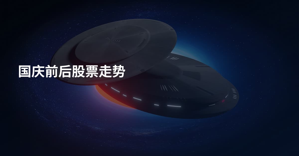 国庆前后股票走势