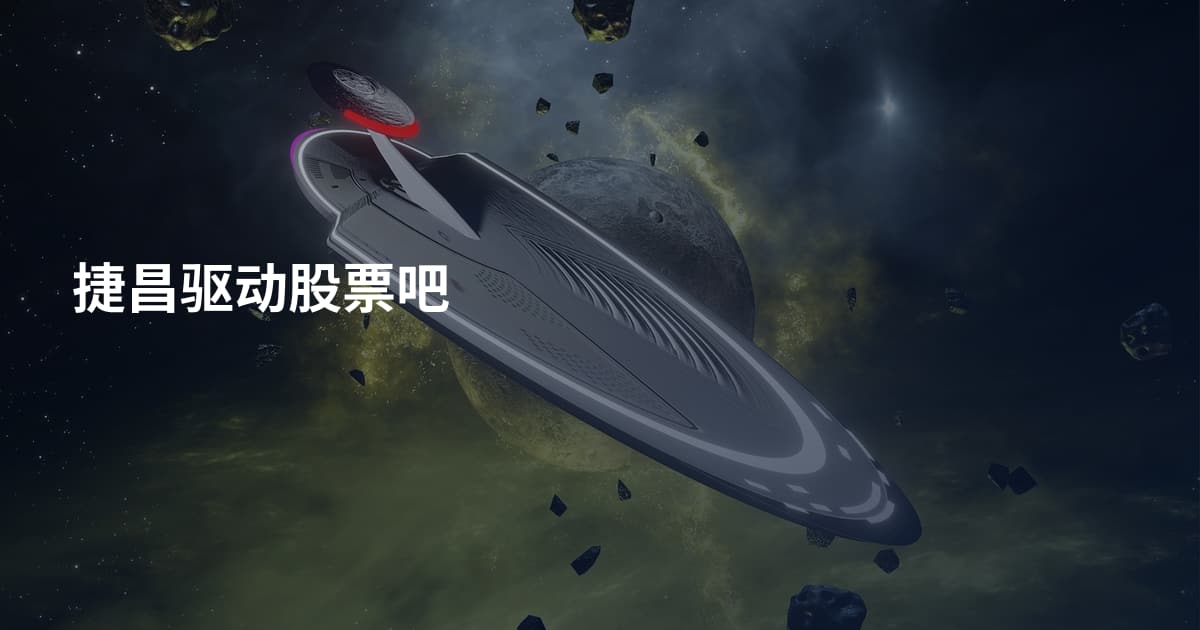 捷昌驱动股票吧