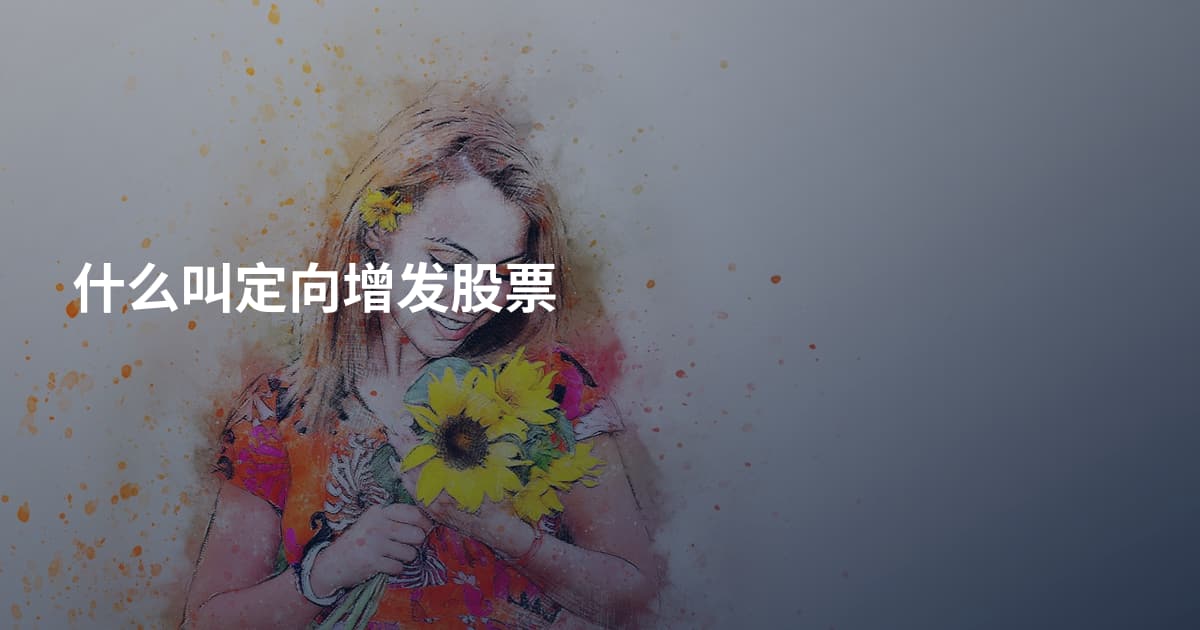 什么叫定向增发股票