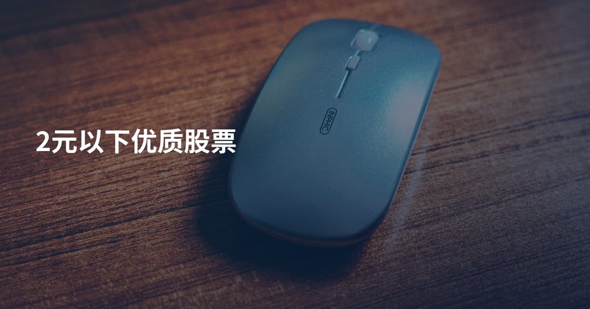 2元以下优质股票