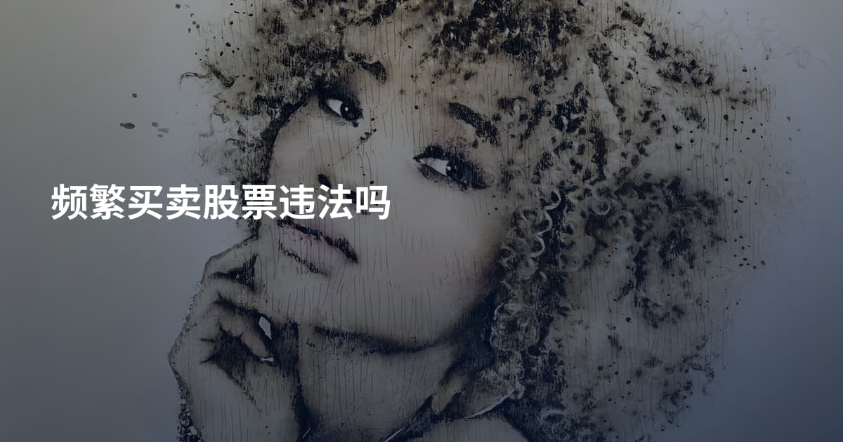 频繁买卖股票违法吗