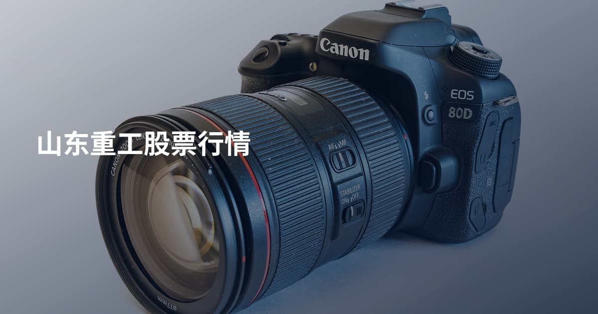 山东重工股票行情
