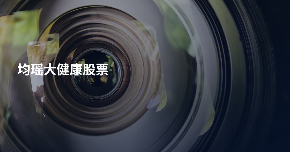 均瑶大健康股票
