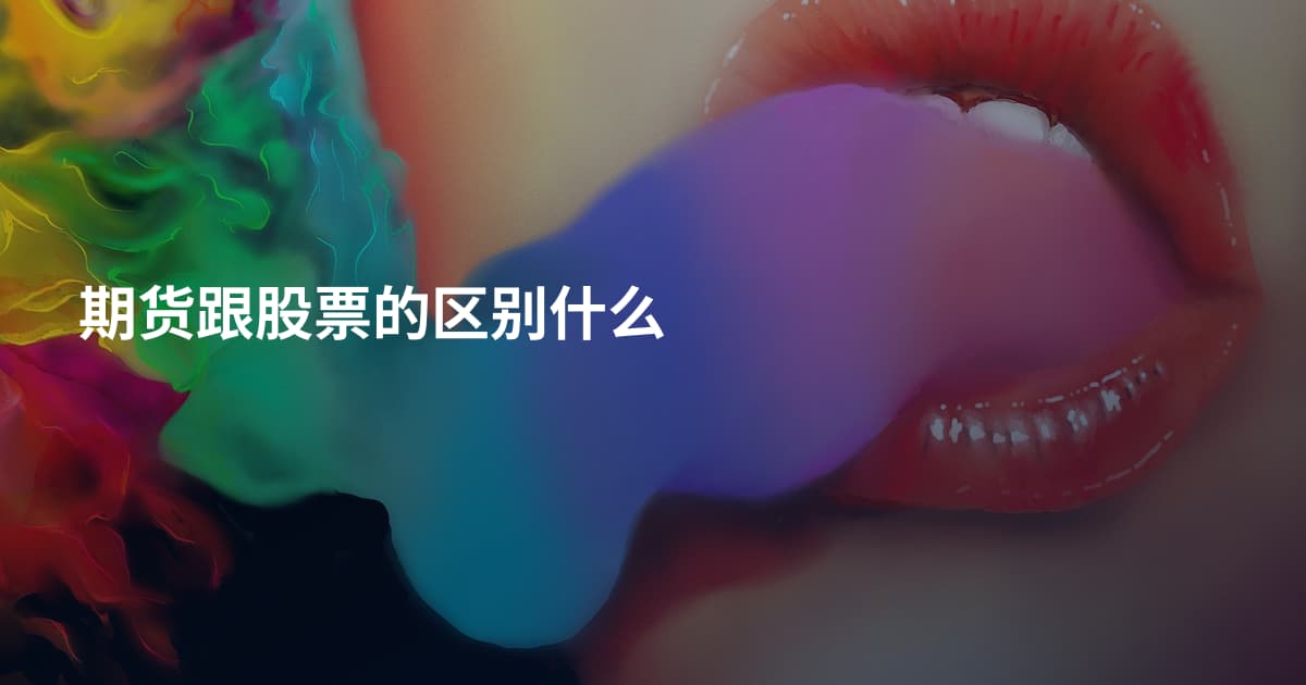 期货跟股票的区别什么