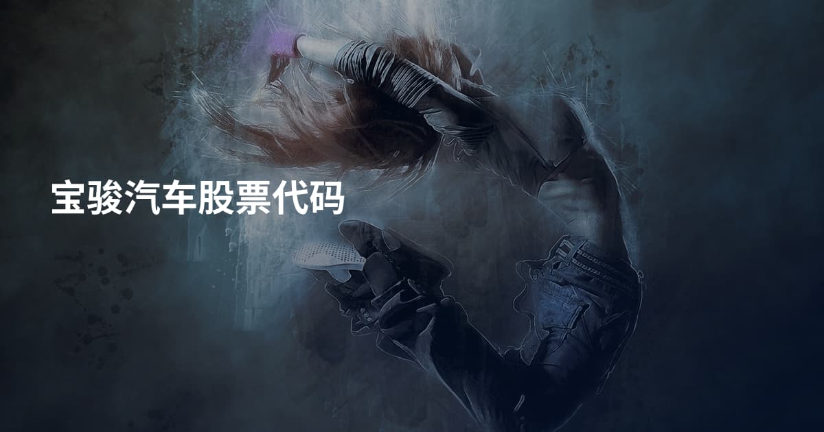 宝骏汽车股票代码