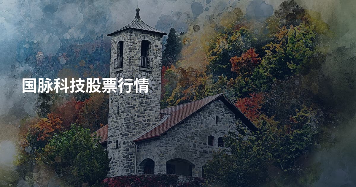 国脉科技股票行情