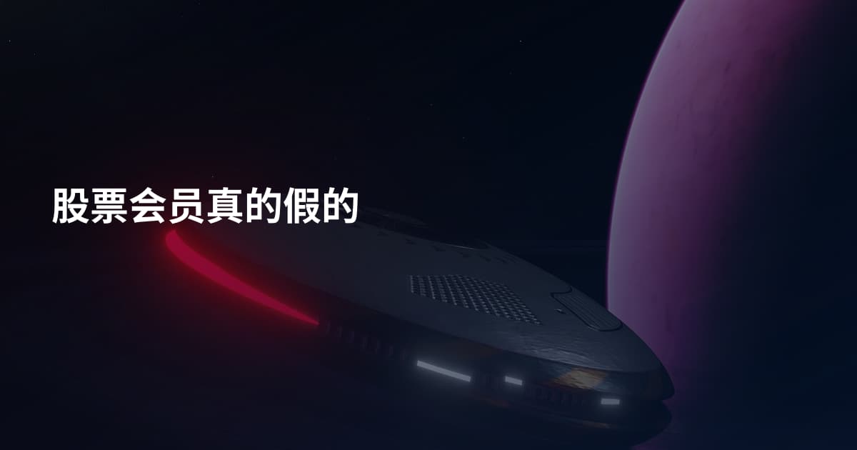 股票会员真的假的