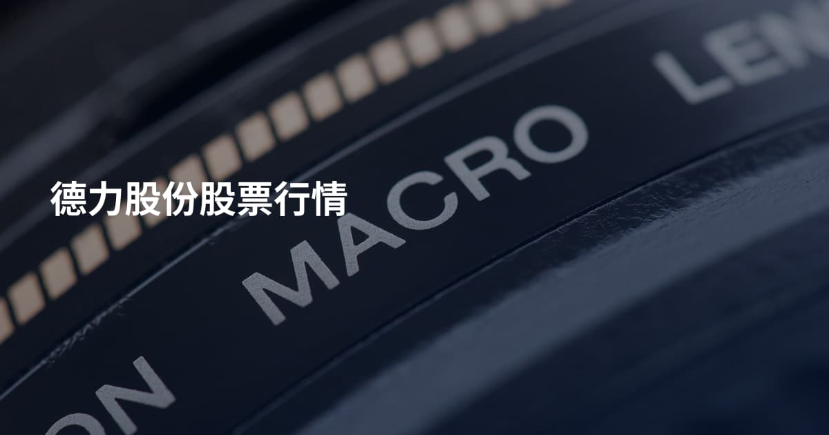 德力股份股票行情