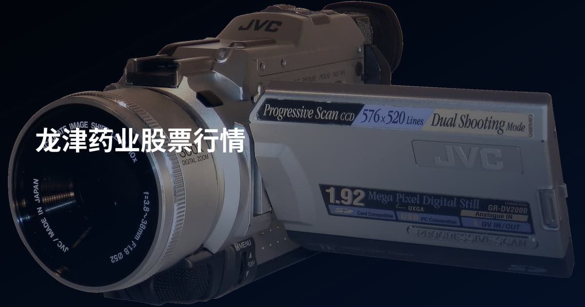 龙津药业股票行情