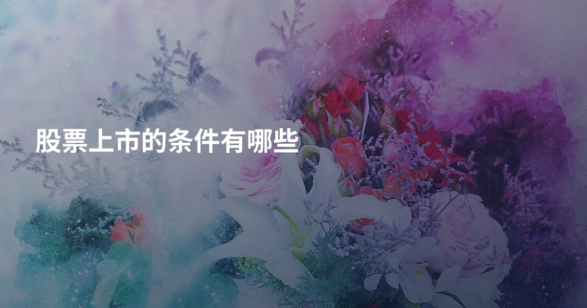 股票上市的条件有哪些