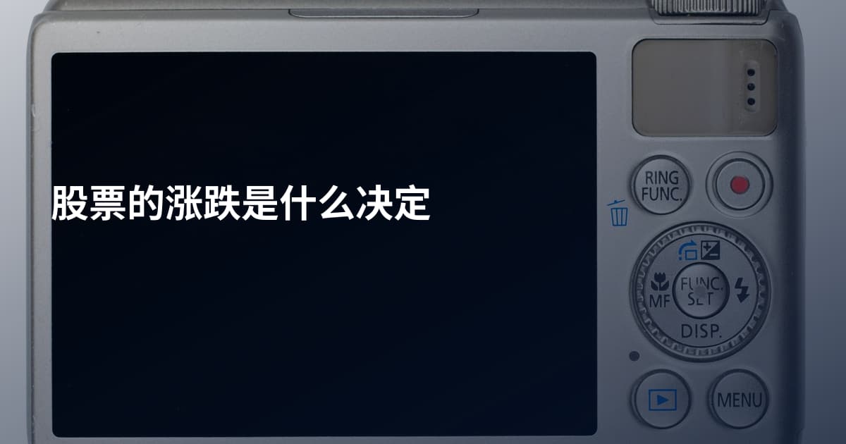股票的涨跌是什么决定