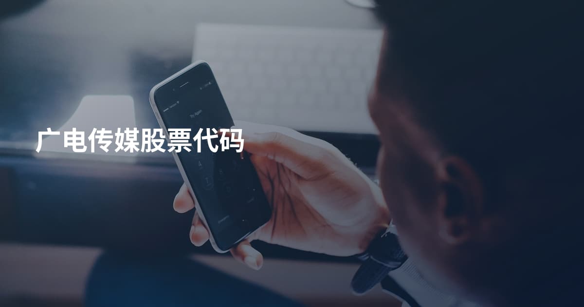 广电传媒股票代码