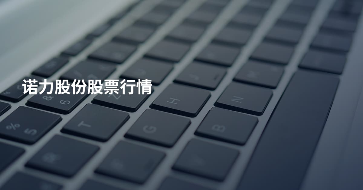 诺力股份股票行情