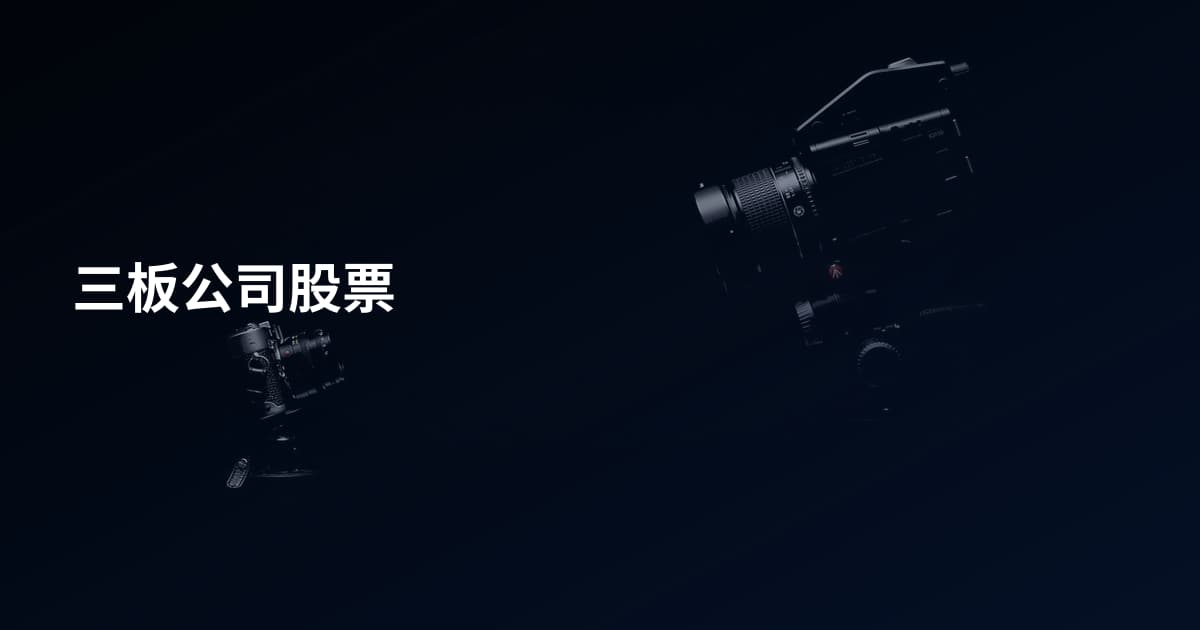 三板公司股票