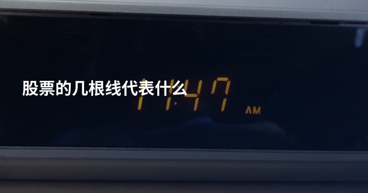 股票的几根线代表什么