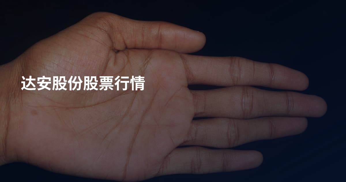 达安股份股票行情