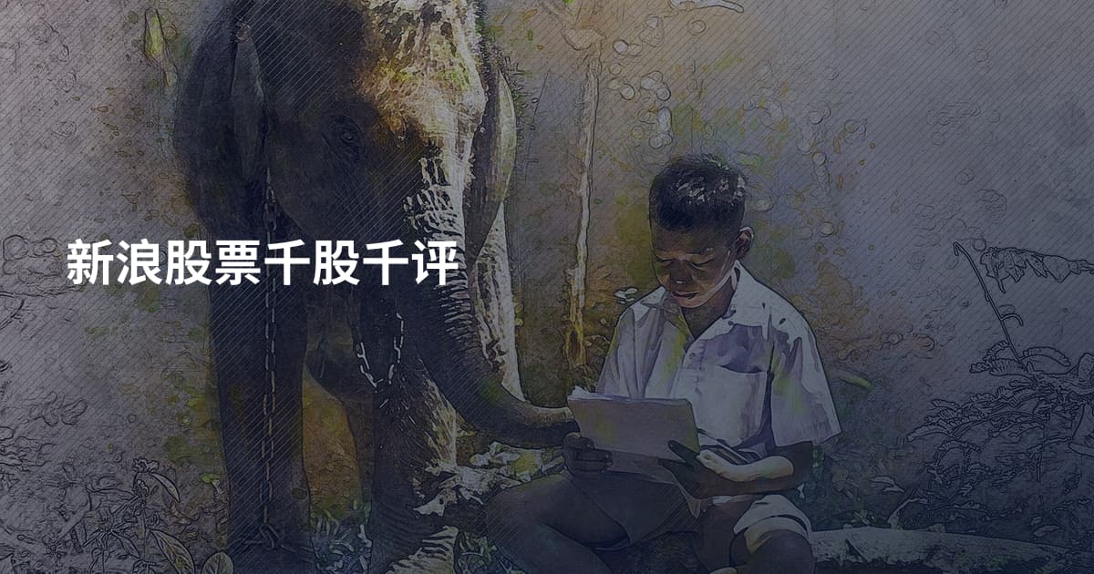 新浪股票千股千评