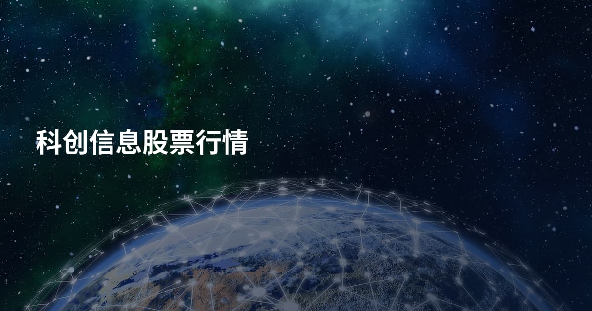 科创信息股票行情