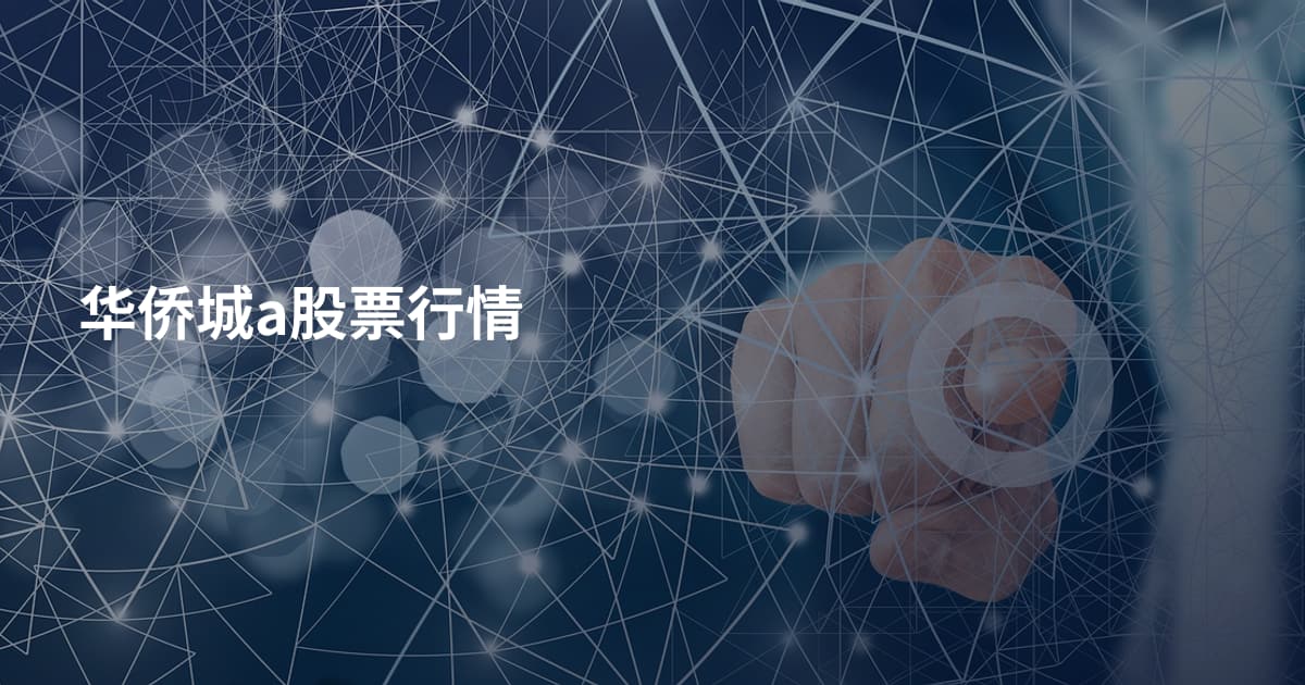 华侨城a股票行情