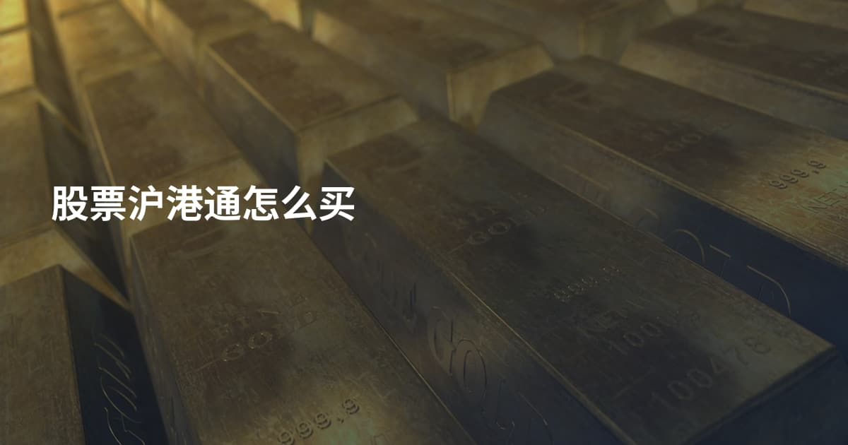 股票沪港通怎么买