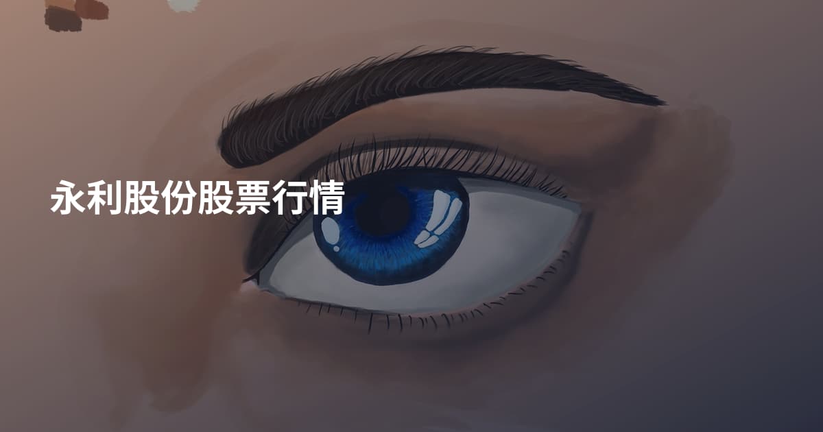永利股份股票行情