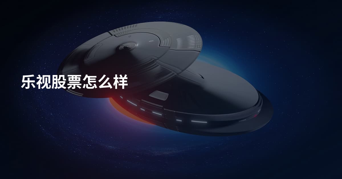 乐视股票怎么样