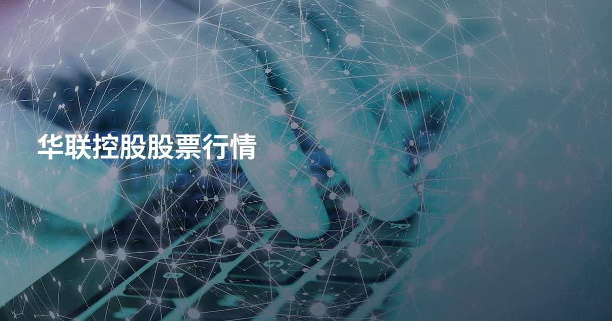 华联控股股票行情