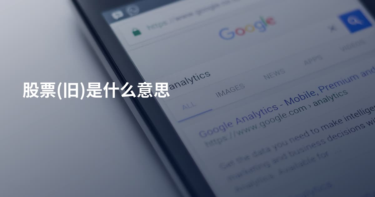 股票(旧)是什么意思