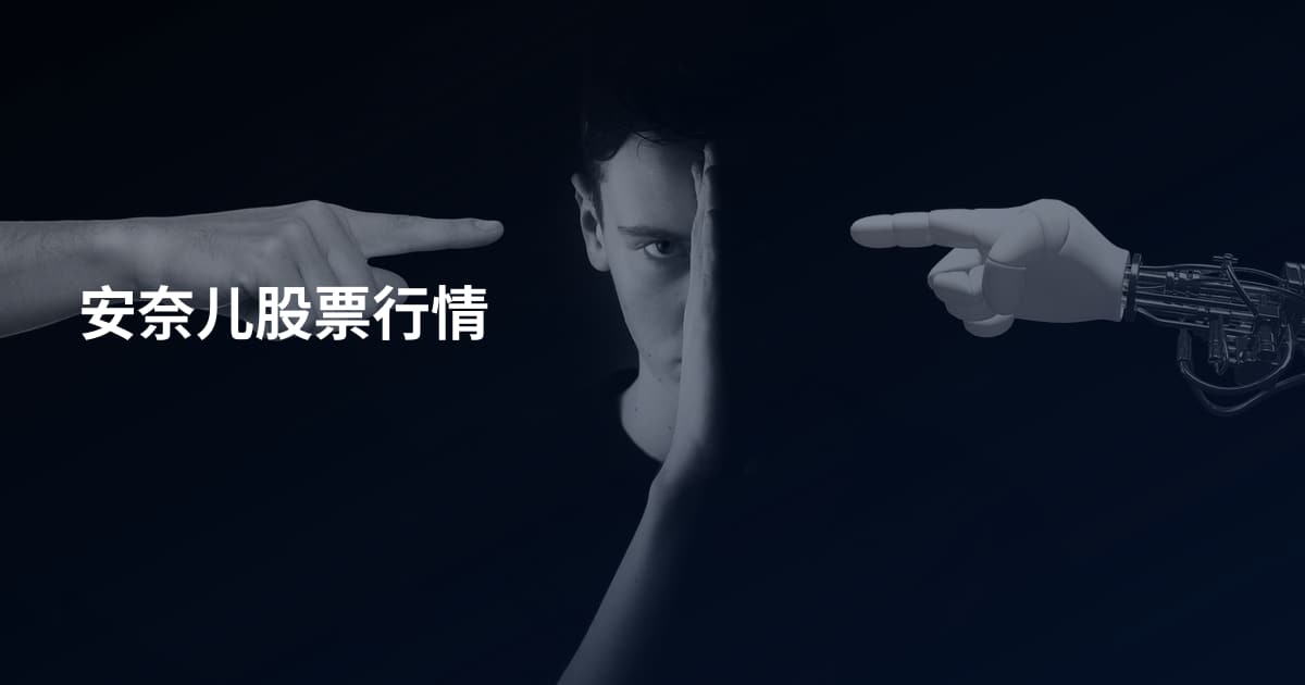 安奈儿股票行情