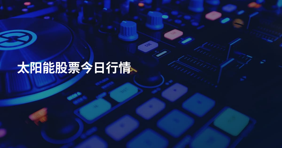 太阳能股票今日行情