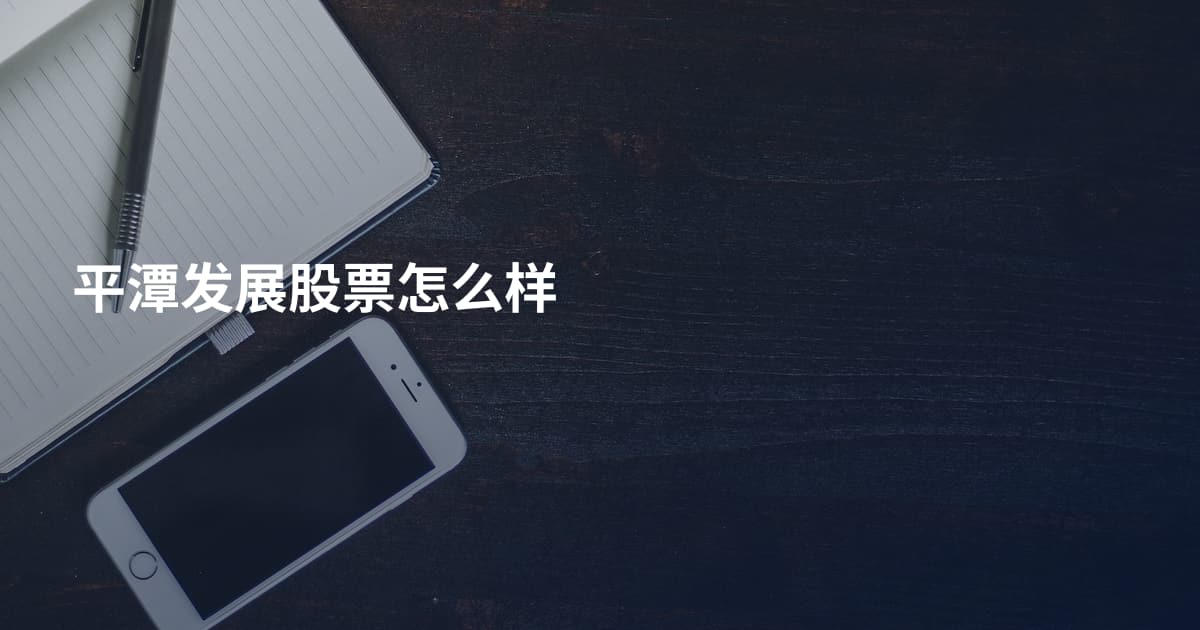 平潭发展股票怎么样