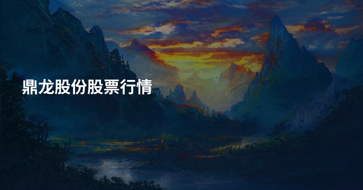 鼎龙股份股票行情