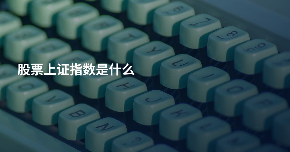 股票上证指数是什么