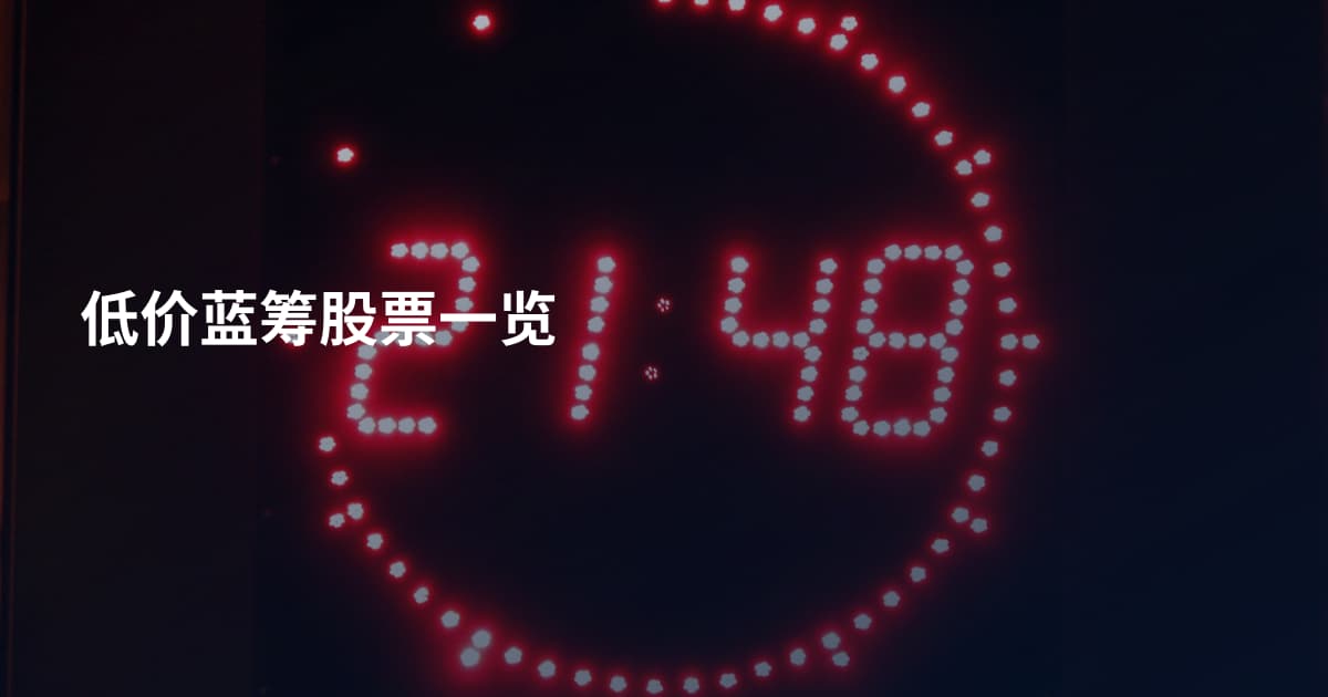 低价蓝筹股票一览
