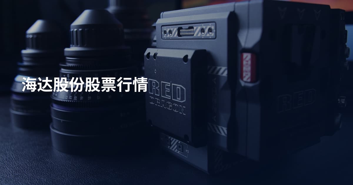海达股份股票行情