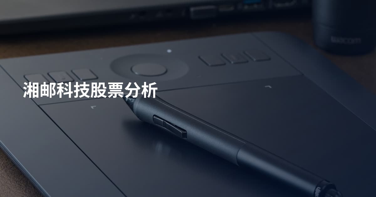 湘邮科技股票分析